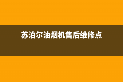 苏泊尔油烟机售后服务电话2023已更新售后400保养电话(苏泊尔油烟机售后维修点)