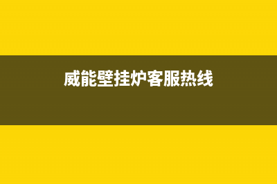 威能壁挂炉客服电话24小时(2023更新)服务400(威能壁挂炉客服热线)