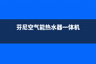 芬尼空气能热水器售后服务电话(总部/更新)售后400在线咨询(芬尼空气能热水器一体机)