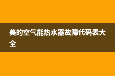 美的空气能热水器服务电话24小时(总部/更新)售后服务网点24小时(美的空气能热水器故障代码表大全)