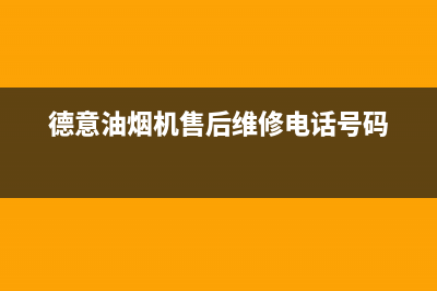 德意油烟机售后服务维修电话(2023更新)售后400安装电话(德意油烟机售后维修电话号码)