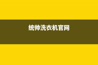 统帅洗衣机售后服务电话(2023更新)售后服务受理中心(统帅洗衣机官网)