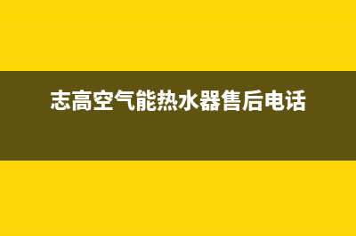 志高空气能热水器24小时服务热线电话(400已更新)售后400客服电话(志高空气能热水器售后电话)