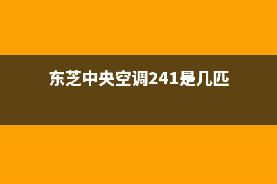 东芝中央空调24小时服务电话(2023更新)售后维修服务电话(东芝中央空调241是几匹)