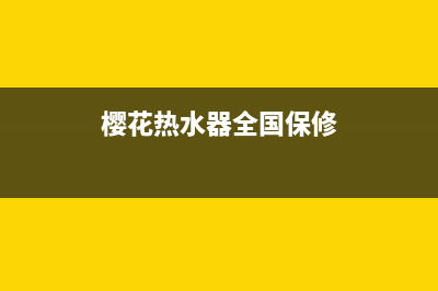 樱花热水器全国统一服务热线(2023更新)售后服务网点客服电话(樱花热水器全国保修)