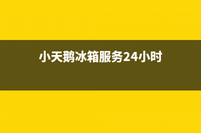 小天鹅冰箱服务电话24小时(400已更新)售后400中心电话(小天鹅冰箱服务24小时)