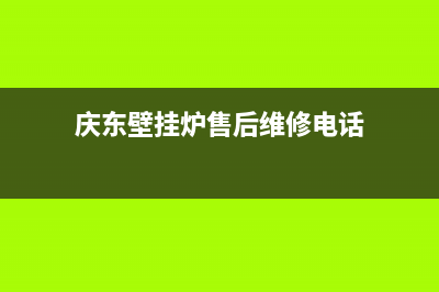 庆东壁挂炉售后维修电话2023已更新(今日/更新)服务电话24小时(庆东壁挂炉售后维修电话)