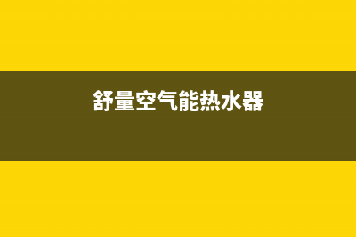 舒量空气能热水器售后服务电话(2023更新)售后服务人工受理(舒量空气能热水器)