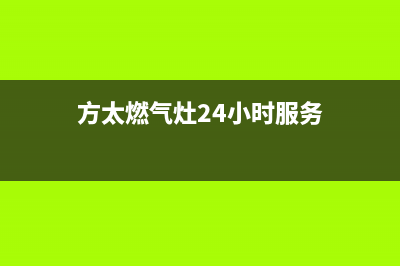 方太燃气灶24小时服务热线电话(2023更新)售后400安装电话(方太燃气灶24小时服务)