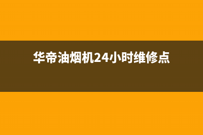 华帝油烟机24小时服务电话(2023更新)全国统一厂家24h报修电话(华帝油烟机24小时维修点)