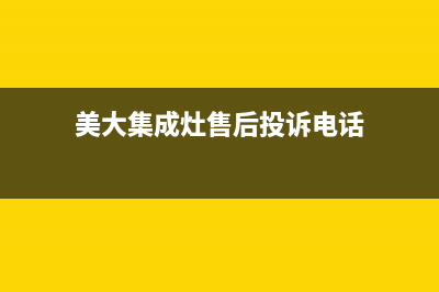 美大集成灶售后维修电话(总部/更新)售后服务网点受理(美大集成灶售后投诉电话)