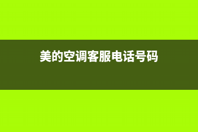 TCL空调客服电话人工(400已更新)售后服务专线(美的空调客服电话号码)