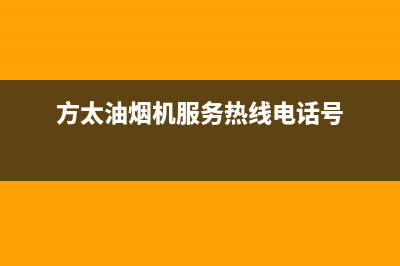 方太油烟机服务热线电话24小时2023已更新(今日/更新)售后400总部电话(方太油烟机服务热线电话号)