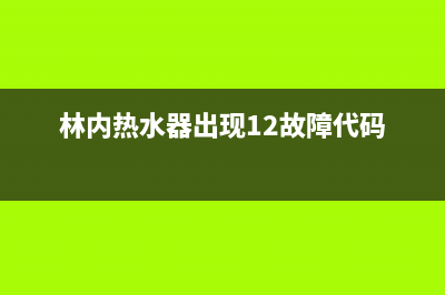 林内热水器出现e6故障代码(林内热水器出现12故障代码)