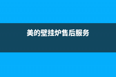 美的壁挂炉服务电话24小时2023已更新(今日/更新)售后服务电话(美的壁挂炉售后服务)