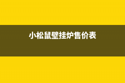 小松鼠壁挂炉售后维修电话(总部/更新)客服电话(小松鼠壁挂炉售价表)