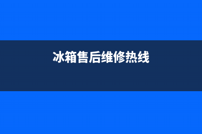 AEG冰箱售后维修服务电话(2023更新)售后400厂家电话(冰箱售后维修热线)