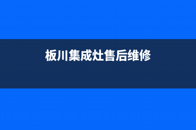 板川集成灶售后维修电话(400已更新)全国统一服务网点(板川集成灶售后维修)