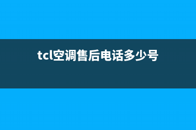 TCL空调售后电话24小时人工电话(400已更新)售后服务网点人工400(tcl空调售后电话多少号)