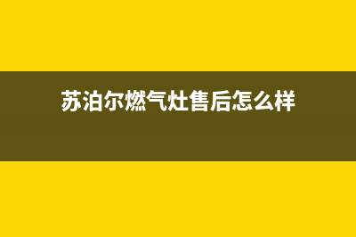 苏泊尔燃气灶售后服务电话(400已更新)售后400官网电话(苏泊尔燃气灶售后怎么样)