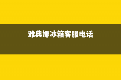 雅典娜冰箱客服售后维修电话2023已更新售后400电话多少(雅典娜冰箱客服电话)