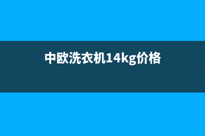 中欧洗衣机400电话(400已更新)全国统一客服24小时服务预约(中欧洗衣机14kg价格)