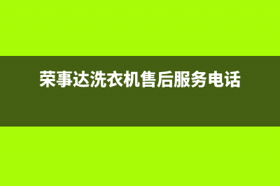 荣事达洗衣机售后维修点查询(400已更新)售后400在线咨询(荣事达洗衣机售后服务电话)