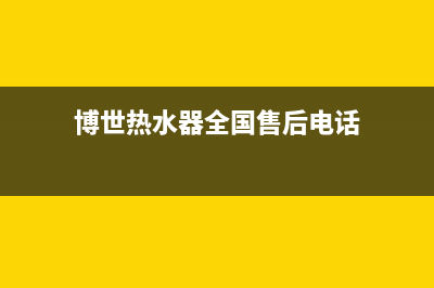 博世热水器全国服务热线2023已更新售后400电话多少(博世热水器全国售后电话)