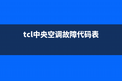 tcl中央空调ec故障代码解说(tcl中央空调故障代码表)