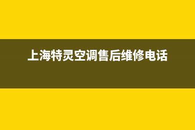 特灵空调上海总部2023已更新售后服务网点电话(上海特灵空调售后维修电话)