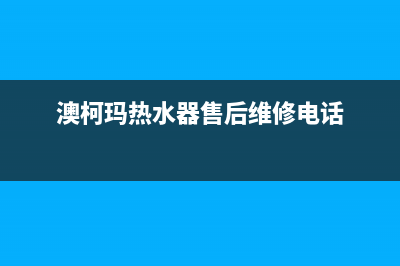 澳柯玛热水器售后服务电话(总部/更新)售后服务网点服务预约(澳柯玛热水器售后维修电话)