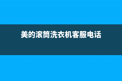 美的滚筒洗衣机e9故障代码(美的滚筒洗衣机客服电话)