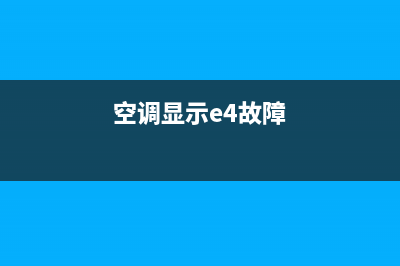 空调故障e4要怎么修理(空调显示e4故障)