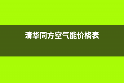 清华同方空气能售后维修电话(400已更新)售后服务人工电话(清华同方空气能价格表)