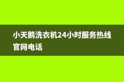 小天鹅洗衣机24小时服务热线官网(总部/更新)全国统一厂家24小时维修热线(小天鹅洗衣机24小时服务热线官网电话)