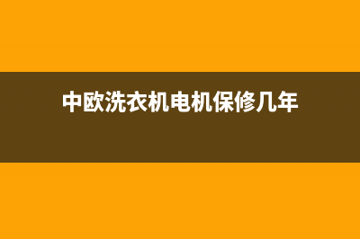 中欧洗衣机400电话(400已更新)售后服务24小时400(中欧洗衣机电机保修几年)