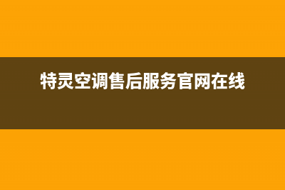 特灵空调售后服务电话2023已更新售后24小时厂家维修部(特灵空调售后服务官网在线)