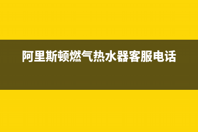 阿里斯顿燃气热水器服务热线电话(今日/更新)售后24小时厂家人工客服(阿里斯顿燃气热水器客服电话)