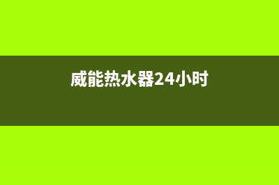 威能热水器24小时服务电话2023已更新(今日/更新)客服电话(威能热水器24小时)