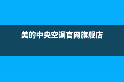 美的中央空调官网2023已更新重庆售后服务电话(美的中央空调官网旗舰店)