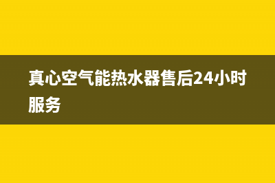 真心空气能热水器售后电话(400已更新)售后24小时厂家维修部(真心空气能热水器售后24小时服务)