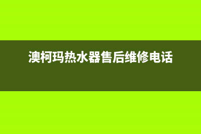 澳柯玛热水器售后服务电话(今日/更新)售后服务网点服务预约(澳柯玛热水器售后维修电话)