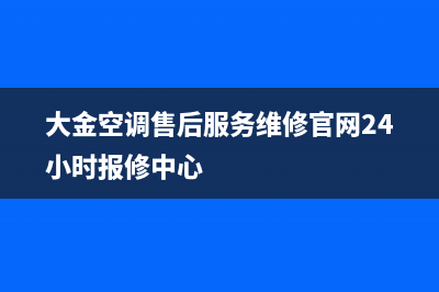 大金空调售后服务维修24小时报修2023已更新售后服务网点24小时人工客服热线(大金空调售后服务维修官网24小时报修中心)