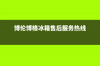 博伦博格冰箱售后维修服务热线(2023更新)售后400专线(博伦博格冰箱售后服务热线)