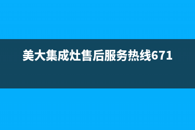 美大集成灶售后维修电话2023已更新售后服务24小时电话(美大集成灶售后服务热线6716)