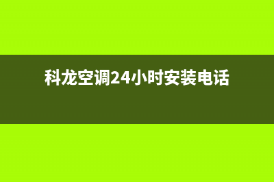 科龙空调24小时服务电话(400已更新)售后服务网点24小时(科龙空调24小时安装电话)