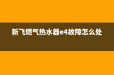 新飞燃气热水器e5故障手动解决(新飞燃气热水器e4故障怎么处理)