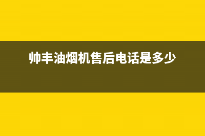 帅丰油烟机售后电话2023已更新(今日/更新)全国统一厂家24h报修电话(帅丰油烟机售后电话是多少)