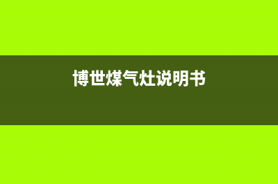 博世燃气灶24小时服务电话(2023更新)售后24小时厂家咨询服务(博世煤气灶说明书)