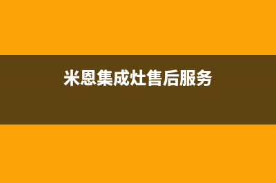 培恩集成灶售后维修电话(400已更新)全国统一厂家24小时上门维修(米恩集成灶售后服务)